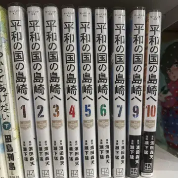 평화의 나라 시마자키에게 1~8권, 9, 10권