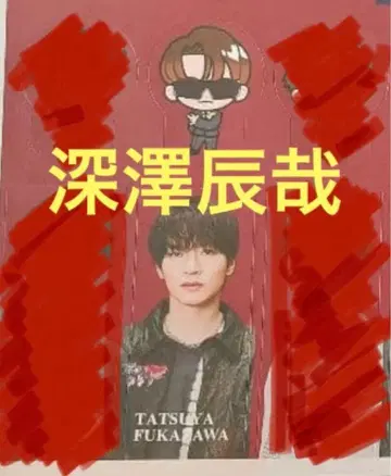 5세트 후카사와 타츠야 스티커 Snow Man 음고지신