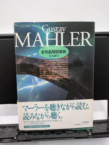 구스타프 말레라 전 작품 해설 사전