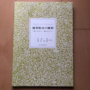 통주 저음 연습 야마다 코사쿠 신포니아