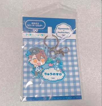 아이나나 이름표 러버 키링 류노스케