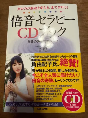 배음 테라피 CD 북 오토히 카쿠 유키코 끌어당김의 법칙