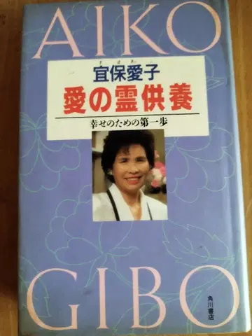 사랑의 영공양 센보 아이코 카도카와 쇼텐