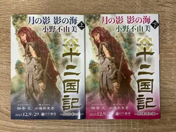 십이국기 달의 그림자 바다 뮤지컬 기념 풀 커버