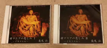 나가오 히로시 CD 어머니 마리아의 슬픔 I & II