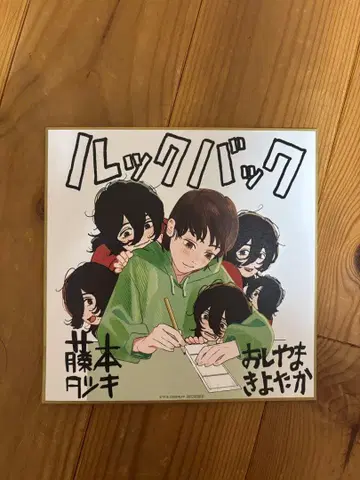 룩백 후지모토 타츠키 입장객 혜택 색지