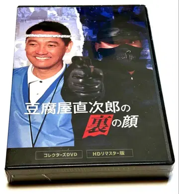 두부 가게 나오지로의 이면 컬렉터즈 DVD <HD 리마스터판>