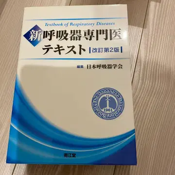 신 호흡기 전문의 텍스트 (개정 제2판)