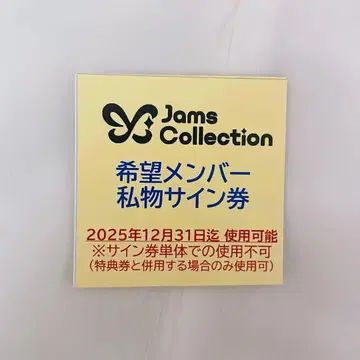 잼즈 컬렉션 개인물품 사인권