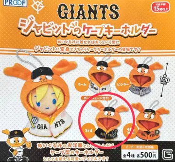 자이언츠 GIANTS 자빗 케이프 키링 3rd