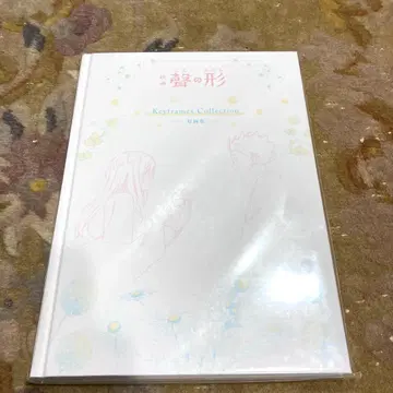 미개봉 새상품 목소리의 형태 Keyframs Collection 원화집