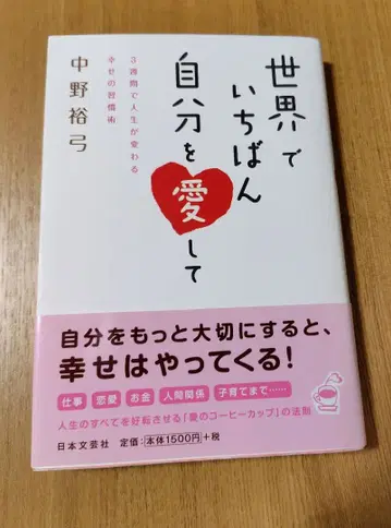 세상에서 가장 자신을 사랑하는 법 나카노 히로유미