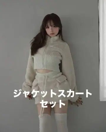 andmary Fluffy zip up jacket skirt ivory