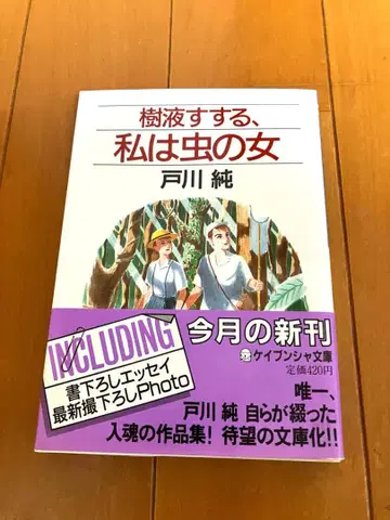 수액을 빨다, 나는 벌레 여자 토가와 준
