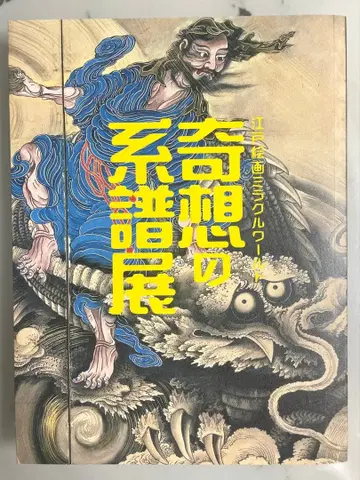 에도 회화 미라클 월드 기상천외한 계보전 도록