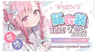 유키 사쿠나 신 의상 기념 굿즈 2025 A B 풀세트