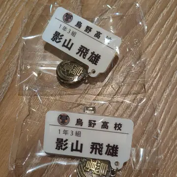 하이큐 참 포함 네임 배지 카게야마 토비오