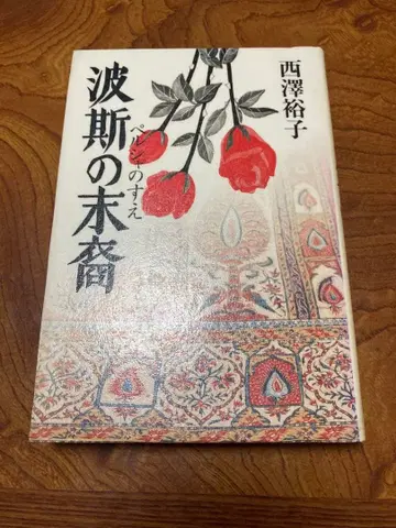 페르시아의 후예 제적