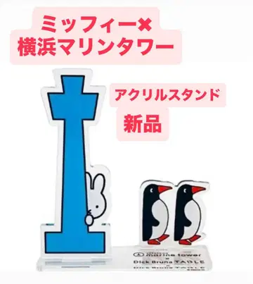 [미개봉 새상품] 미피 마린타워 요코하마 한정판 아크릴 스탠드