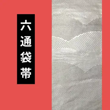 777 육통 후쿠로 오비 은색 오비