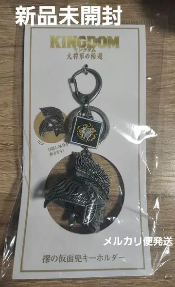 킹덤 대장군의 귀환 오늘의 가면 키링 새상품