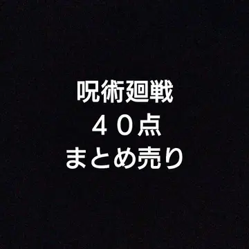 주술회전 굿즈 40점 묶음 판매