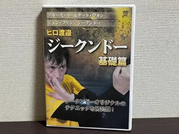 히로 와타나베 지크권 기초편 [DVD]