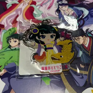 약사의 혼잣말전 지역 한정 키링 아이치현