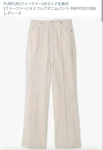 [ 미사용 새상품 ] FURFUR 세미 플레어 데님 팬츠