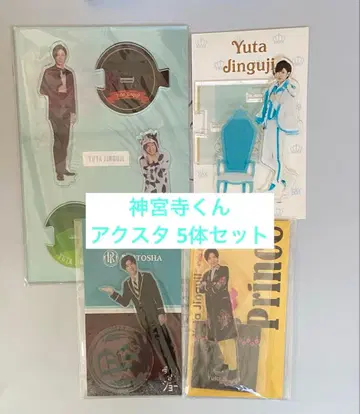 진구지 유타 아크릴 스탠드 세트