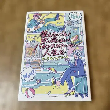 웃을 수 없는 일들을 날려버리고 바캉스 같은 인생을