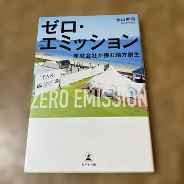 제로 에미션 폐기물 처리 회사가 도전하는 지역 활성화