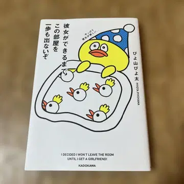 여자친구가 생길 때까지 이 방에서 한 발짝도 나가지 않을 거야