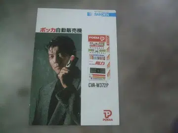 쇼와 레트로 포카 커피 시바타 쿄헤이 CM 팜플렛