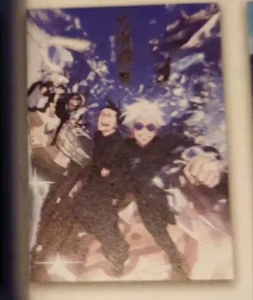 주술회전 제일복권 I상 포스터