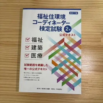 복지 주택 환경 코디네이터 검정 시험 2급 개정판
