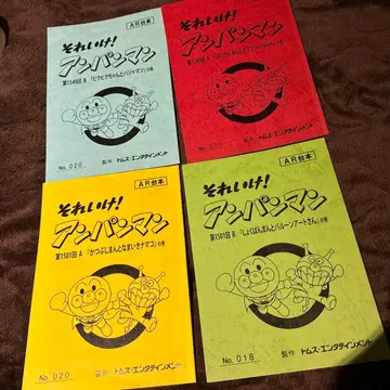 달려라! 호빵맨 대본 톰스 엔터테인먼트 그림책 야나세 타카시