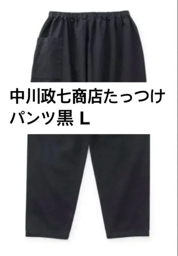나카가와 마사시치 상점 타츠케 팬츠 블랙 L
