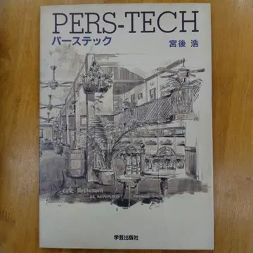 PERS-TECH 퍼스텍 미야고 히로시 저