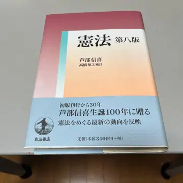 헌법 제8판 이와나미 서점 아시베 노부요시 타카하시 카즈유키 보정