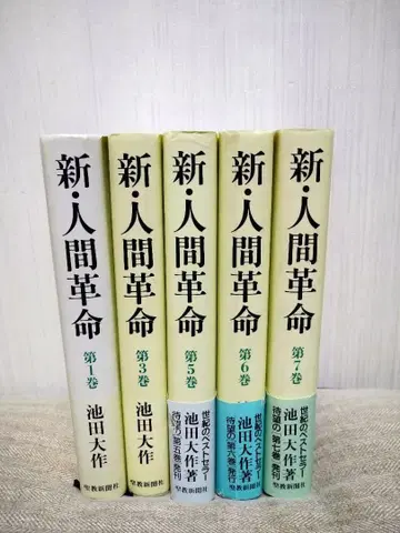 신 인간혁명 제1권 3권 5권 6권 7권 5권 묶음 판매