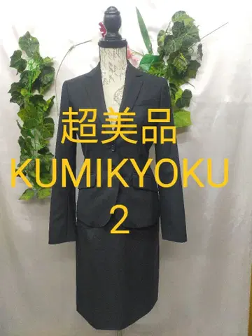 컨디션 최상 쿠미쿄쿠 수트 2 M 블랙 실크 울 스트레치 워셔블