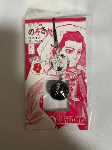 미개봉 새상품 골든 카무이전 오가타의 엿보기 구멍 마스코트 키링 스기모토