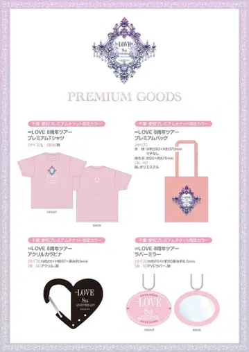 =LOVE 8주년 프리미엄 티켓 굿즈