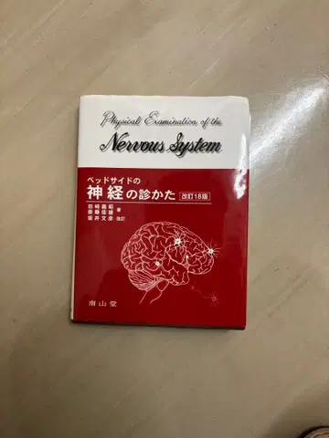 베드사이드 신경 진찰 제18판