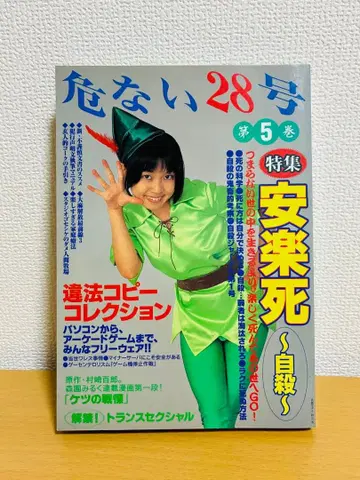 위험한 28호 5 초판 (1999년 발행)