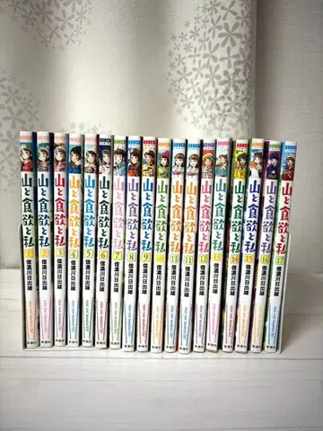 산과 식욕과 나 1권~17권