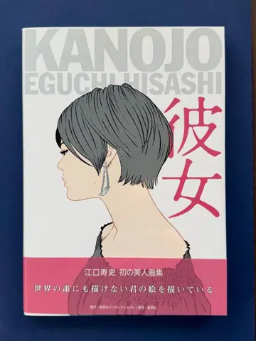 에구치 히사시 미인화집 [ 그녀 ] 슈에이샤 인터내셔널