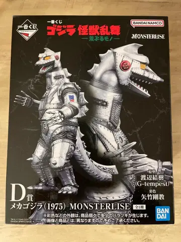 메카고질라 (1975) MONSTERISE D상