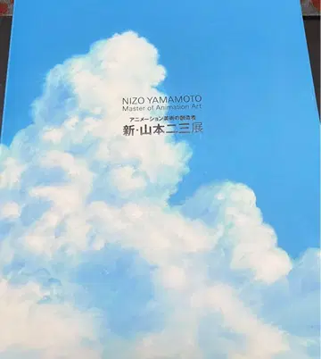 신 야마모토 니조 전 도록